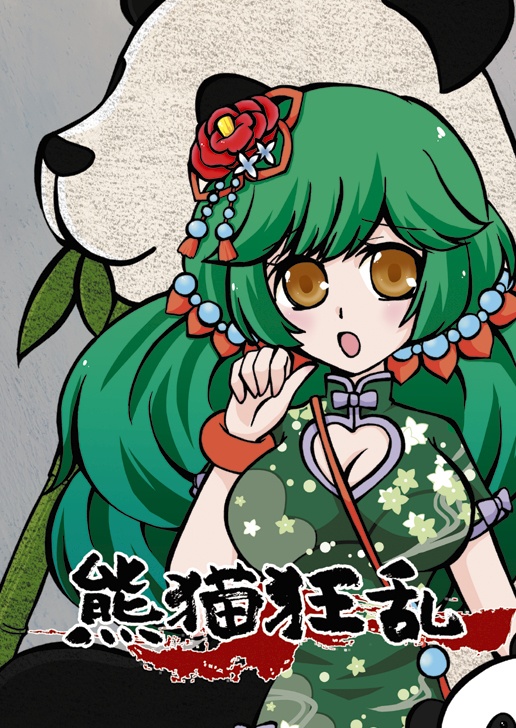 熊猫狂乱