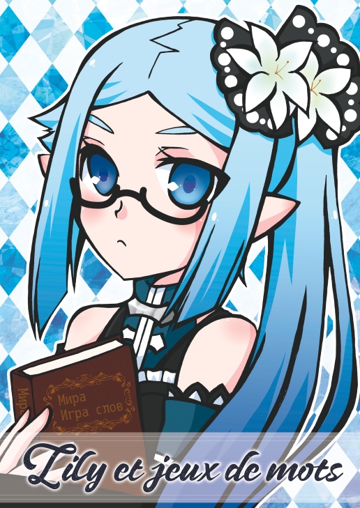 Lily et jeux de mots