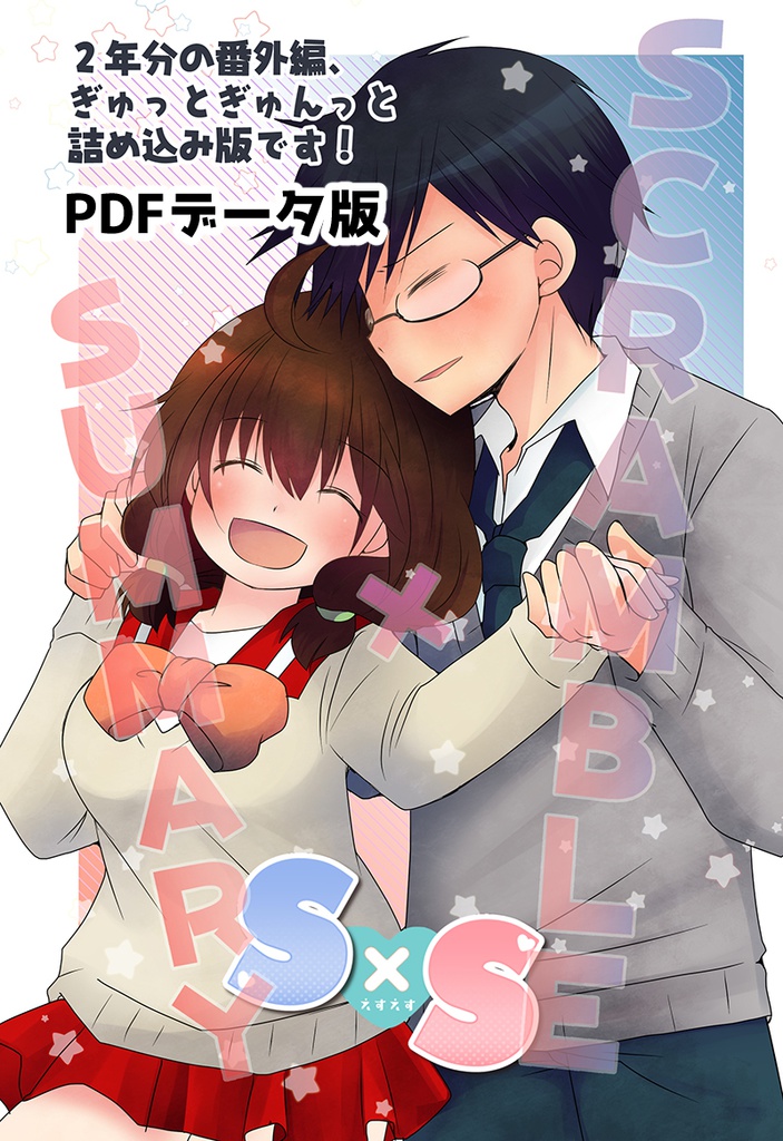 【データ版】Scramble×Summary