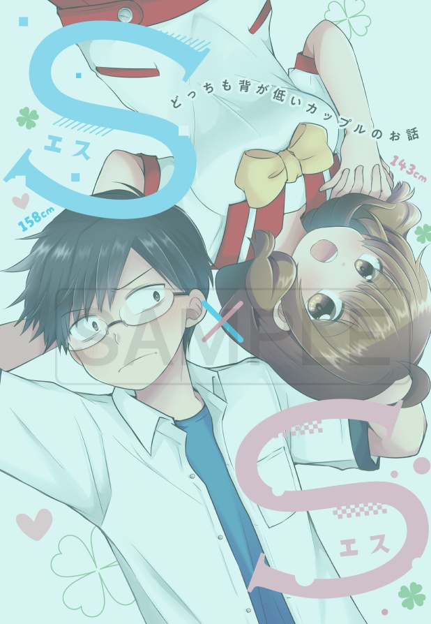 (サイン本)Ｓ×Ｓ同人版①巻