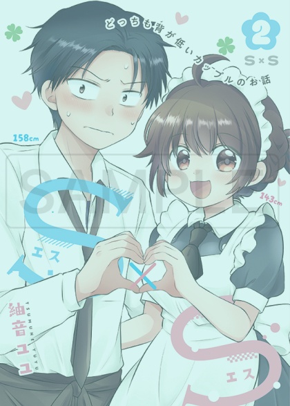 Ｓ×Ｓ同人版②巻