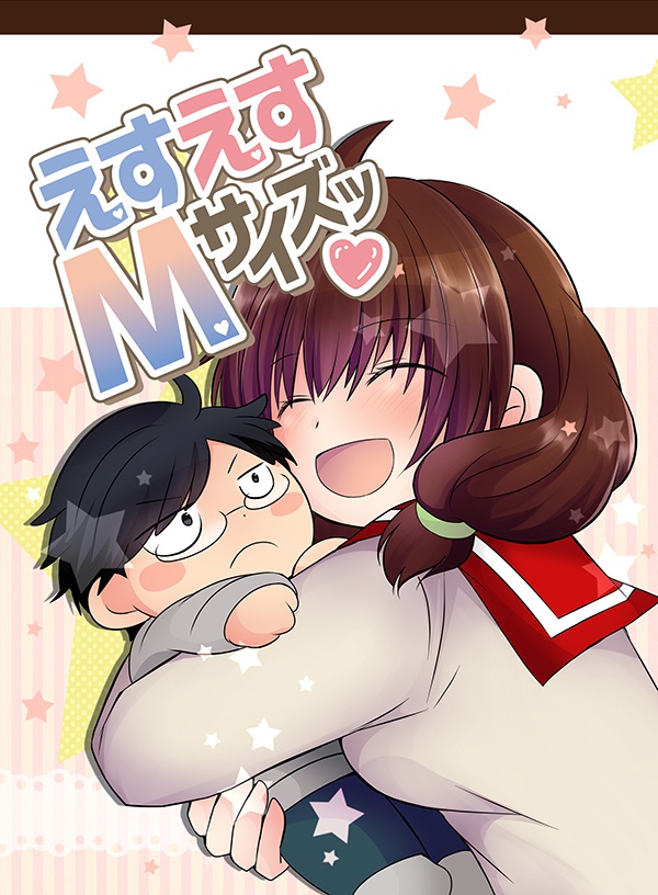 えすえすMサイズッ