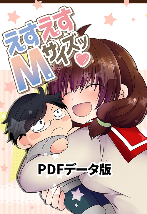 【データ版】えすえすMサイズッ