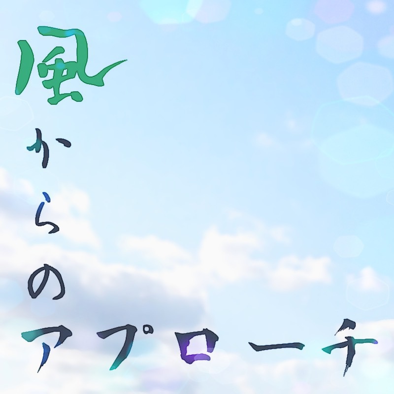 風からのアプローチ