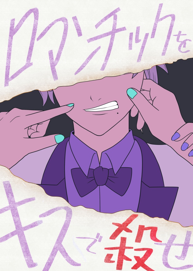 ロマンチックをキスで殺せ