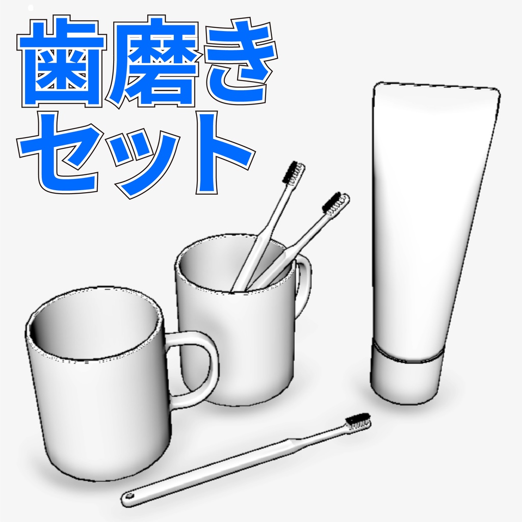 歯磨きセット