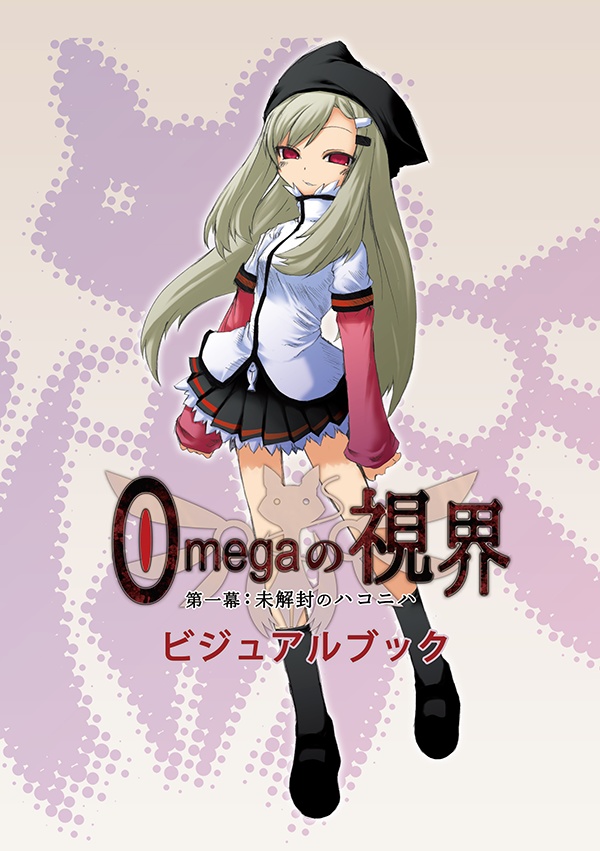 『Omegaの視界 第一幕:未解封のハコニハ』書籍版