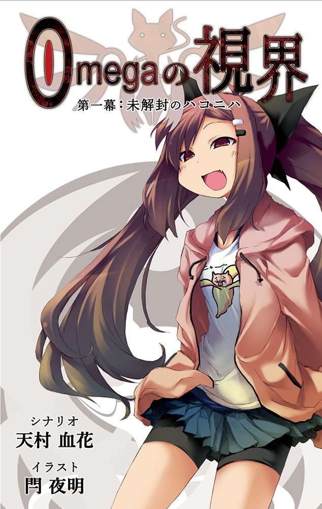 『Omegaの視界 第一幕:未解封のハコニハ』書籍版