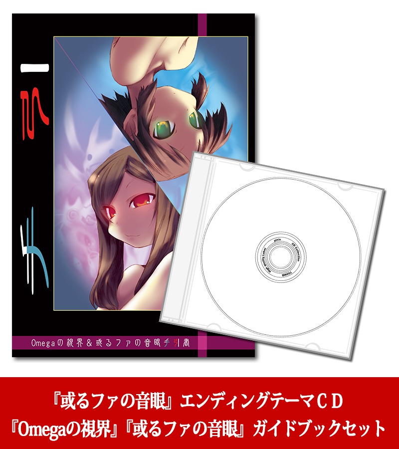『或るファの音眼』エンディングテーマCD&『Omegaの視界』『或るファの音眼』ガイドブックセット