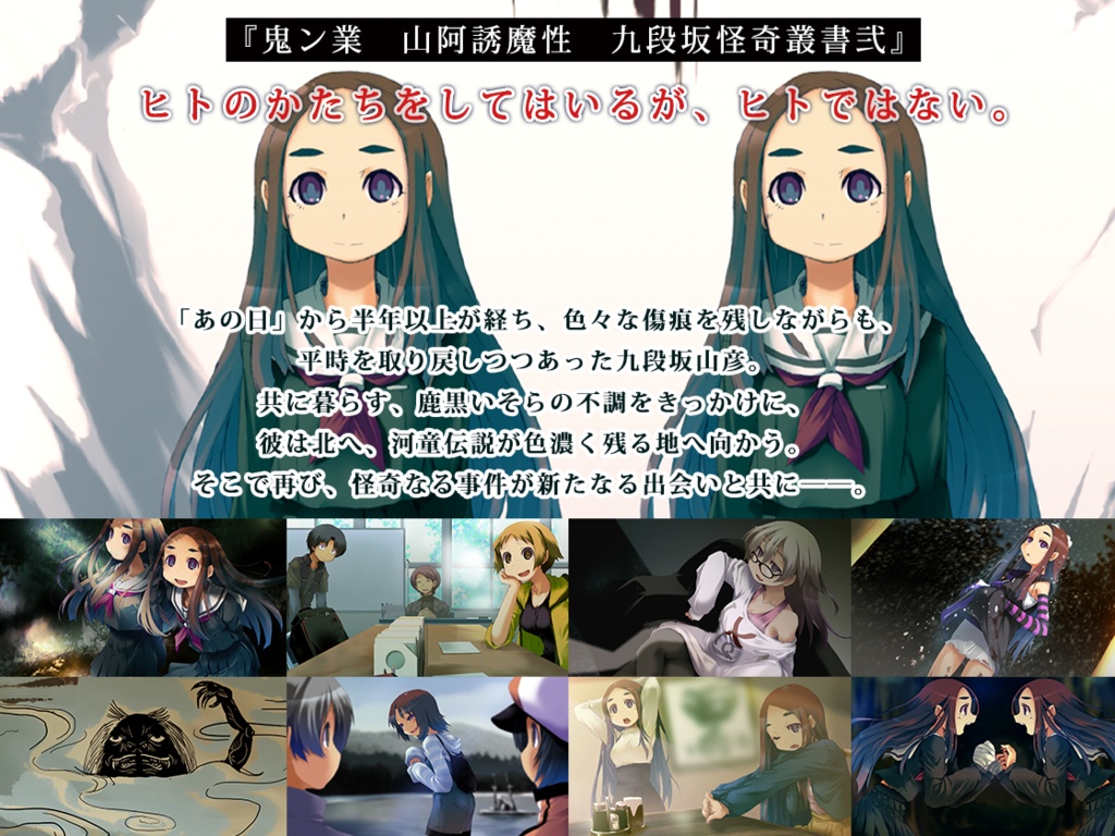 怪奇系ビジュアルノベル『鬼ン業 山阿誘魔性 九段坂怪奇叢書弐』