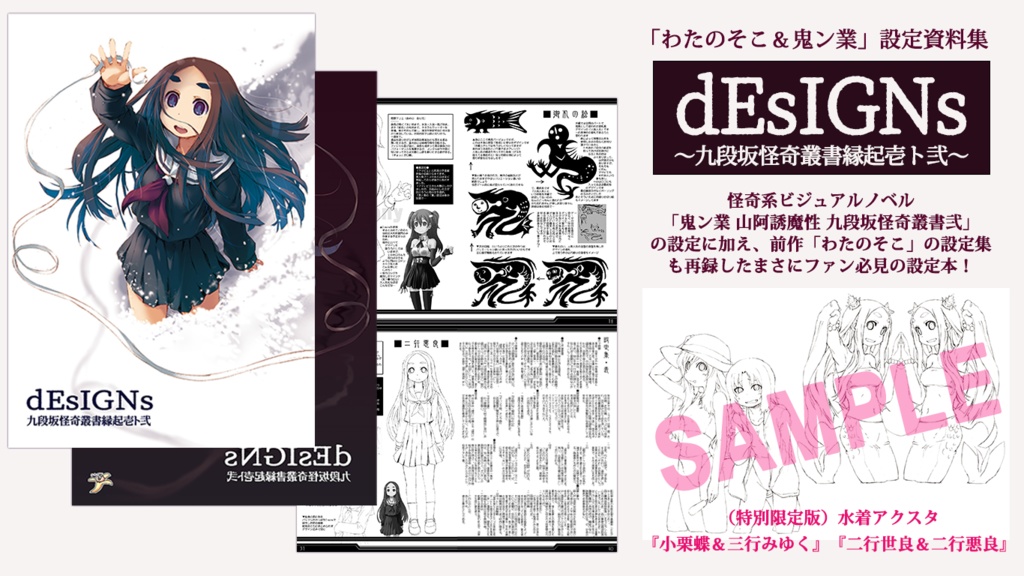 「わたのそこ＆鬼ン業」設定資料集『dEsIGNs～九段坂怪奇叢書縁起壱ト弐～』