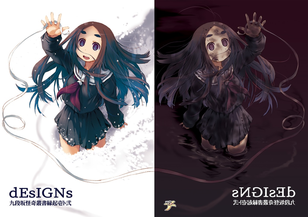 「わたのそこ&鬼ン業」設定資料集『dEsIGNs~九段坂怪奇叢書縁起壱ト弐~』