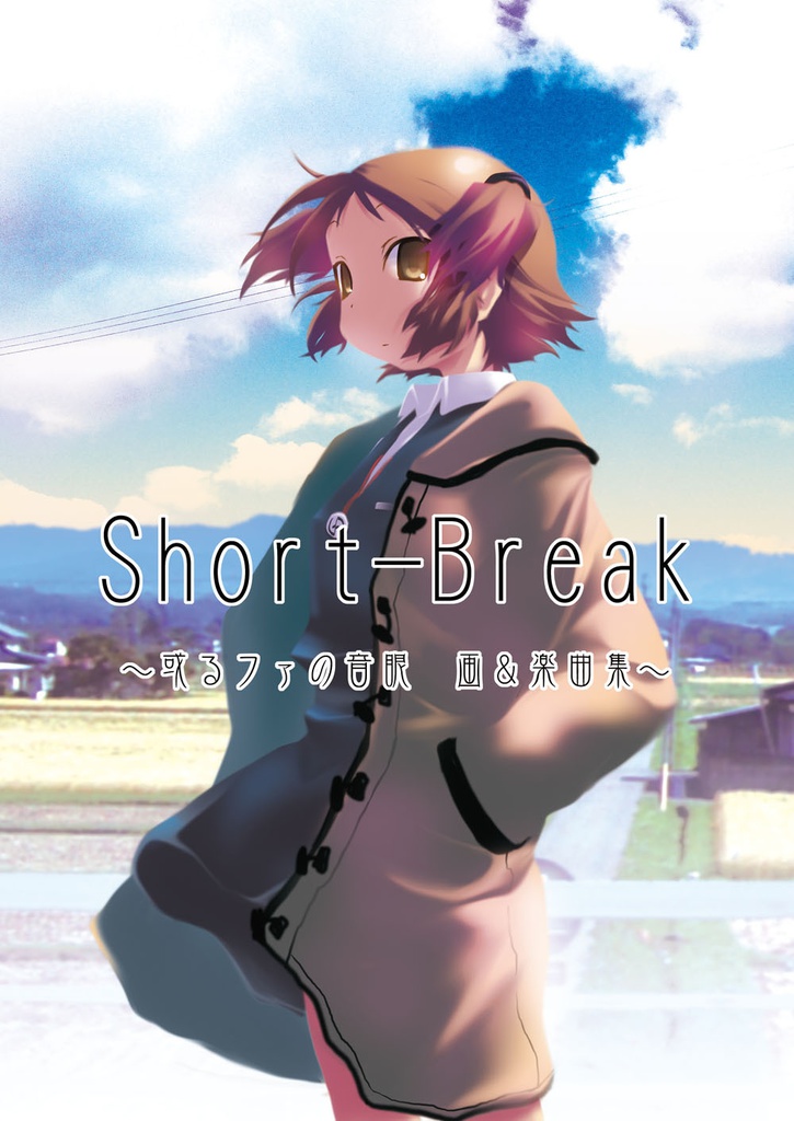 Short-Break ~或るファの音眼 画&楽曲集~