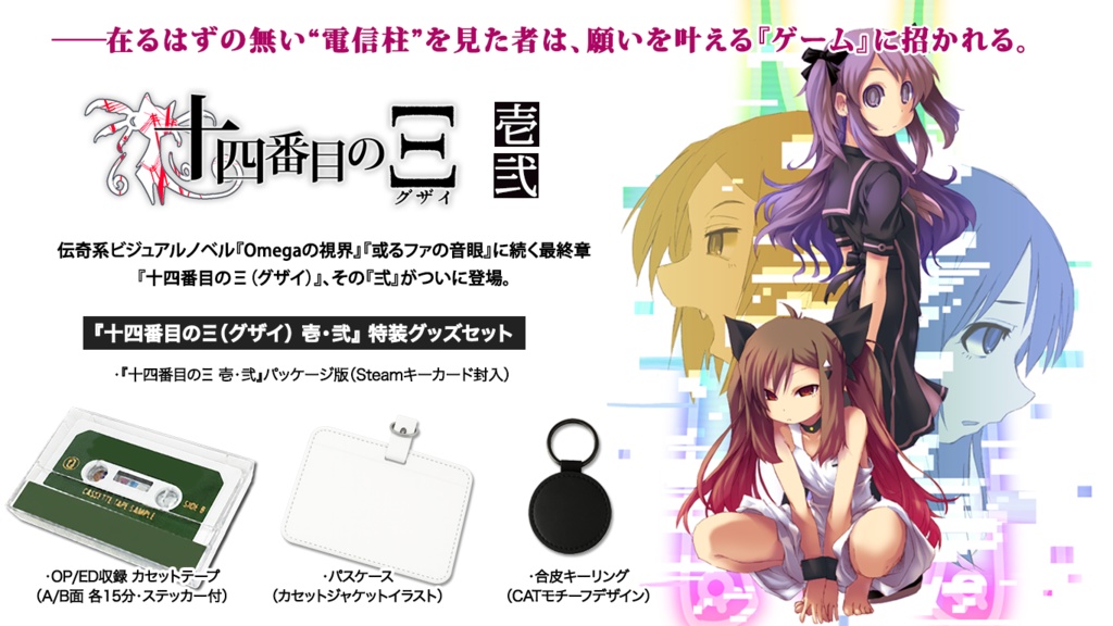 伝奇系ビジュアルノベル『十四番目のΞ(グザイ) 壱・弐』 特別グッズセット