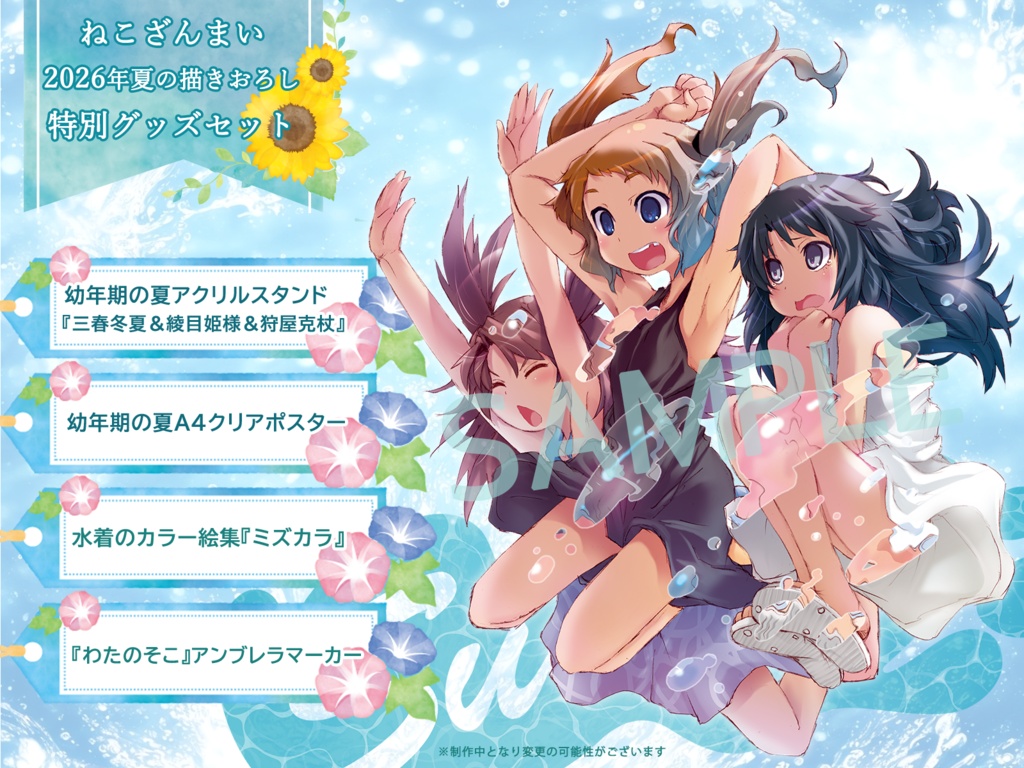 【完全受注】ねこざんまい2026年夏の特別グッズセット