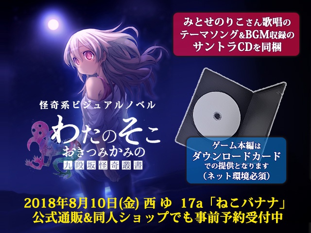 怪奇系ビジュアルノベル『わたのそこ、おきつみかみの 九段坂怪奇叢書』