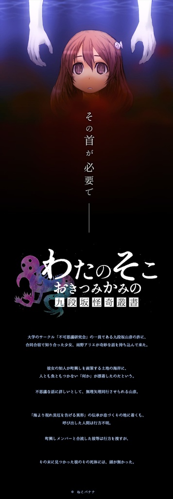 怪奇系ビジュアルノベル『わたのそこ、おきつみかみの 九段坂怪奇叢書』