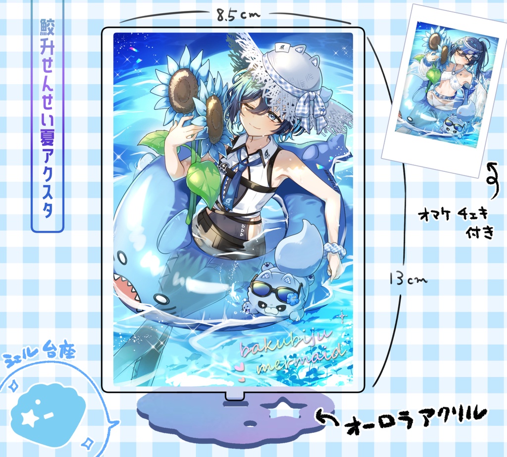 非公式】鮫升せんせい夏アクスタ（チェキ付き） - 湖堂‐kodou‐ - BOOTH