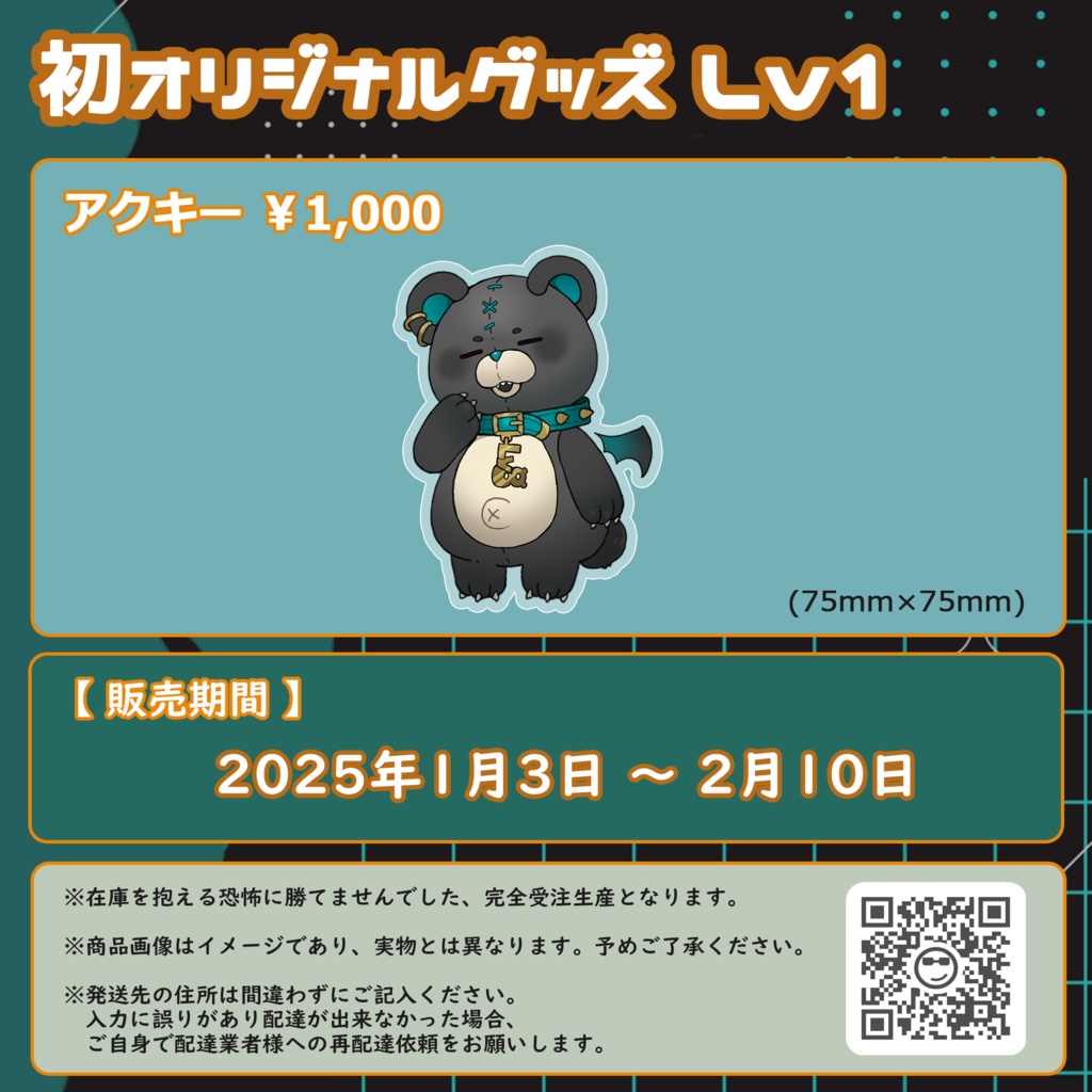 初オリジナルグッズ-Lv1