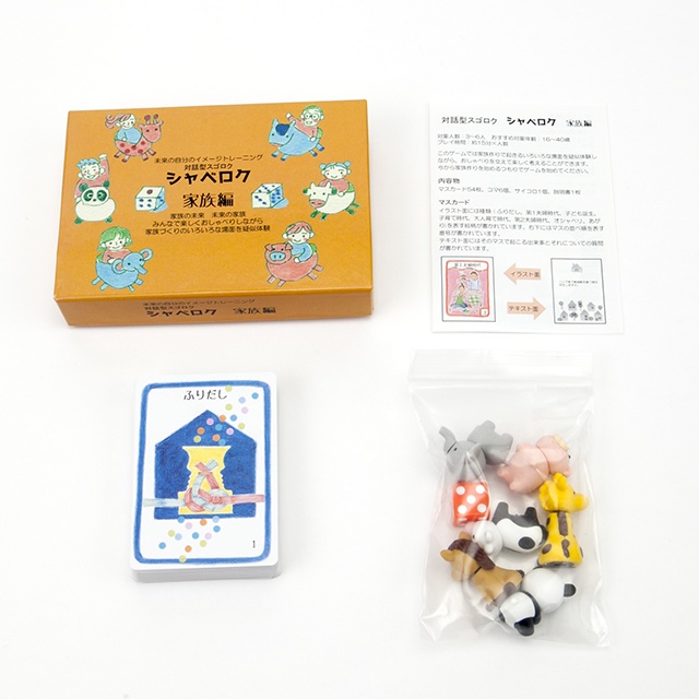 シャベロク 家族編