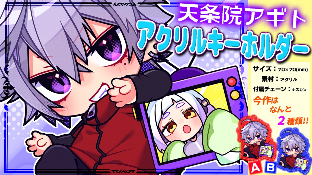 アクリルキーホルダー「天条院アギト」vol.2