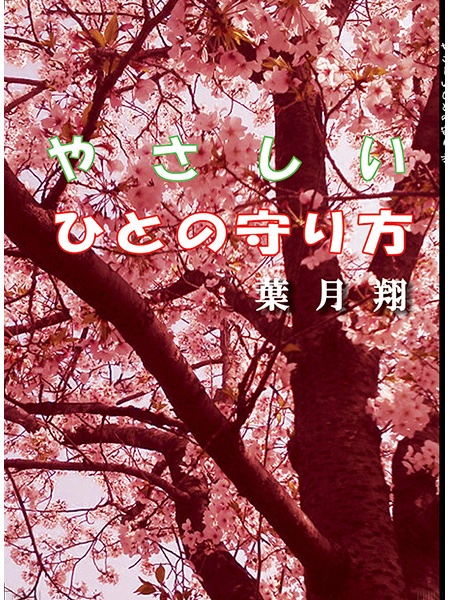 やさしいひとの守り方 
