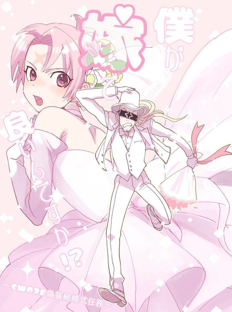 僕が嫁でも良いんですか？