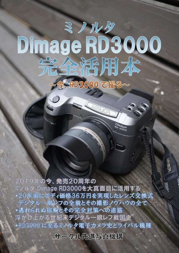 (書籍版)ミノルタ Dimage RD3000 完全活用本 ～今、RD3000で撮る～