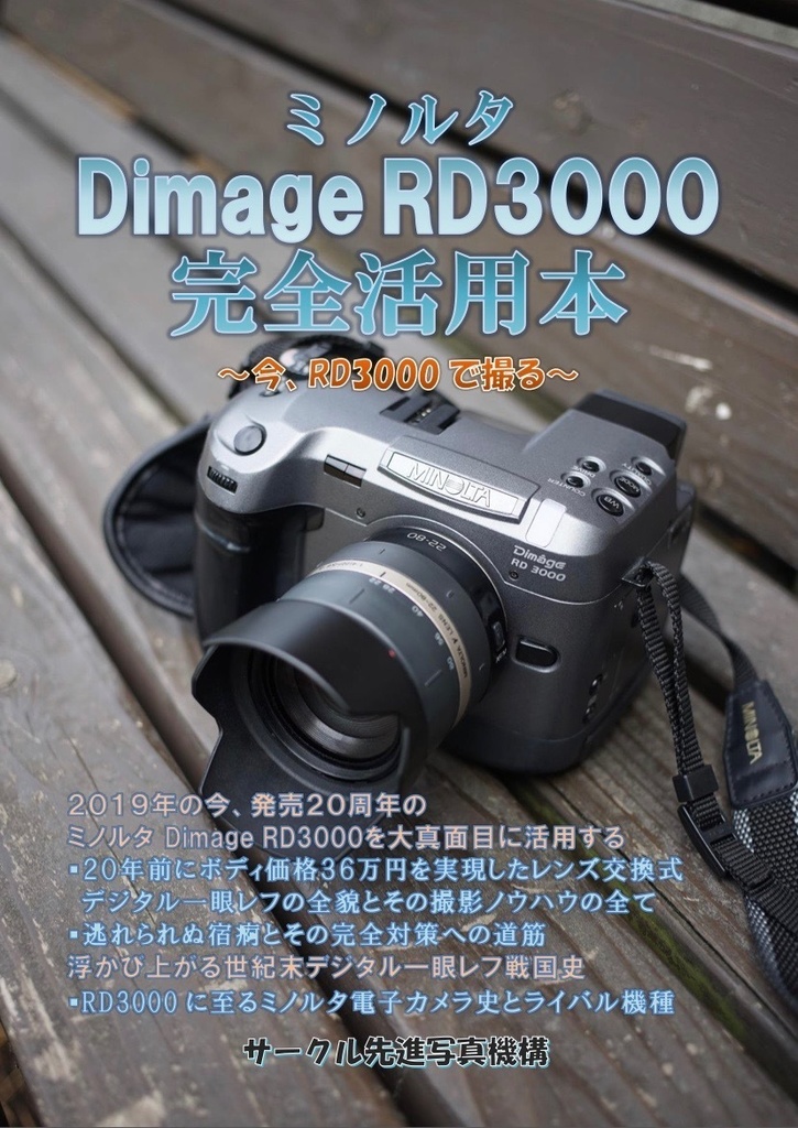 (PDF版)ミノルタ Dimage RD3000 完全活用本 ～今、RD3000で撮る～