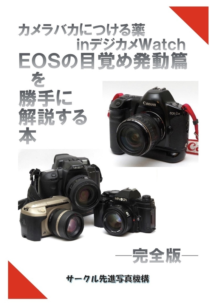 (書籍版)EOSの目覚め発動篇を勝手に解説する本・完全版 第2版