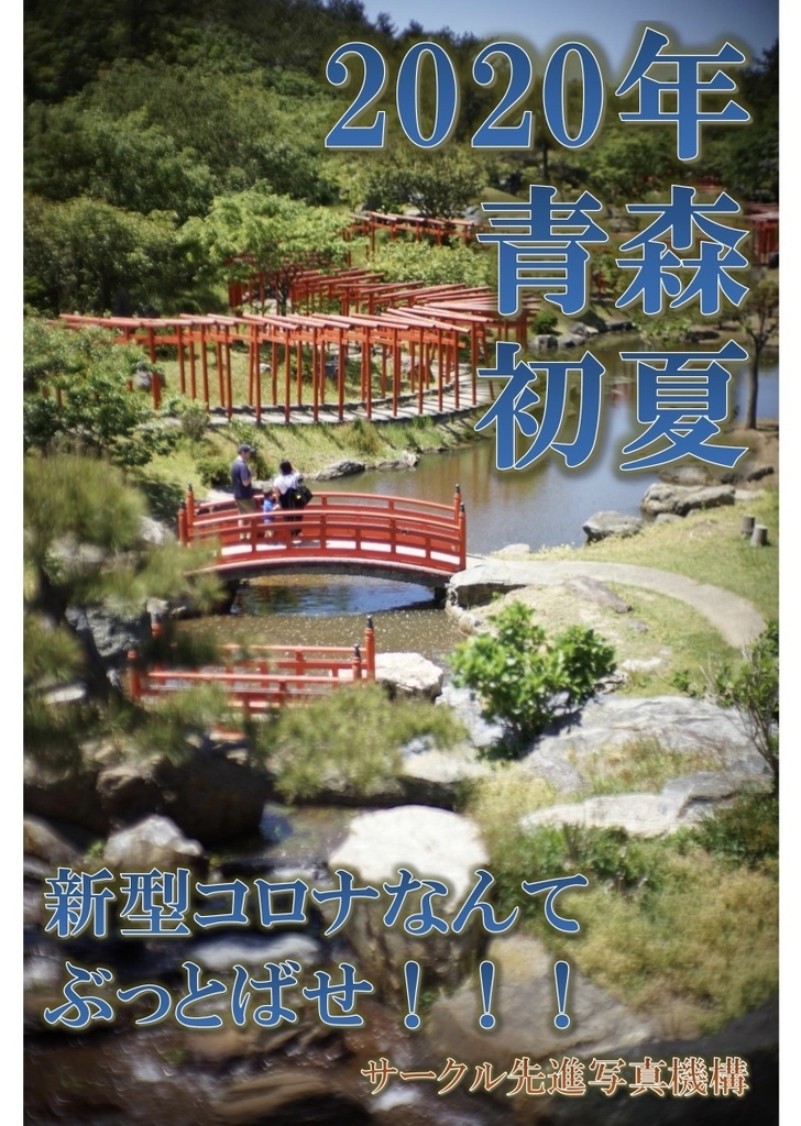 (書籍版)2020年 青森 初夏