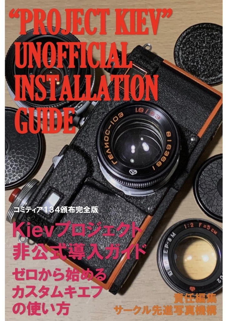 (PDF版)Kievプロジェクト非公式導入ガイド