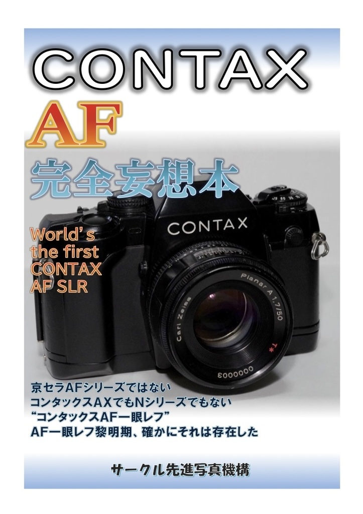 書籍版 Contax Af 完全妄想本 先進写真機構 Booth