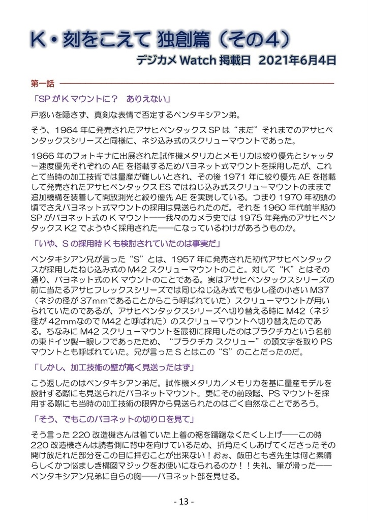 (書籍版)“K・刻をこえて 独創篇”勝手に解説本 @カメラバカにつける薬inデジカメWatch