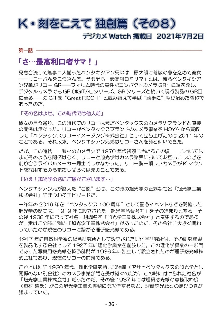 (PDF版)“K・刻をこえて 独創篇”勝手に解説本 @カメラバカにつける薬inデジカメWatch