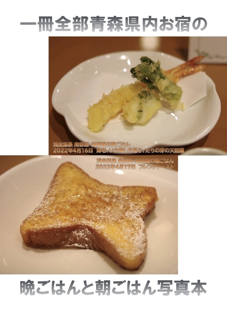 (書籍版)一冊全部青森県内お宿の晩ごはんと朝ごはん写真の本