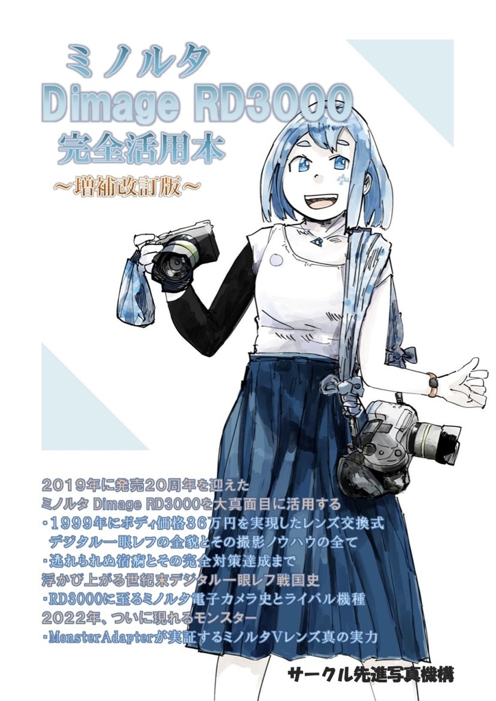 (書籍版)ミノルタ Dimage RD3000 完全活用本 ~増補改訂版~