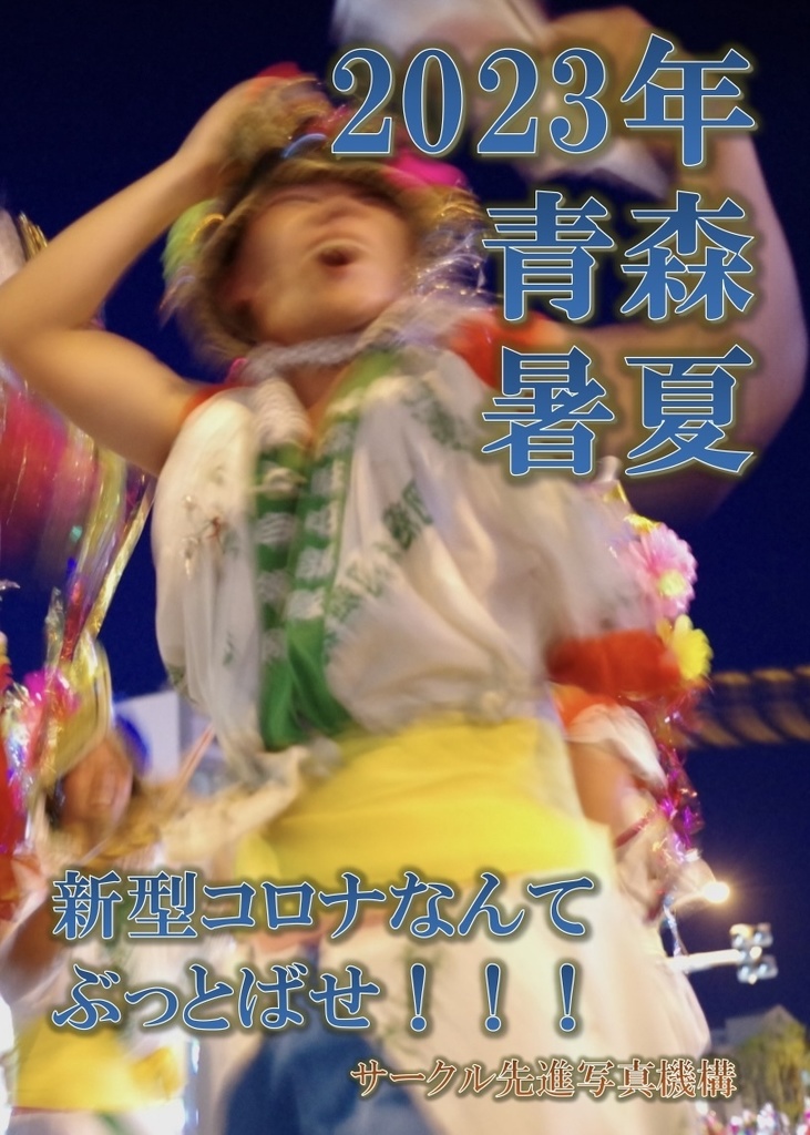 (書籍版)2023年 青森 暑夏