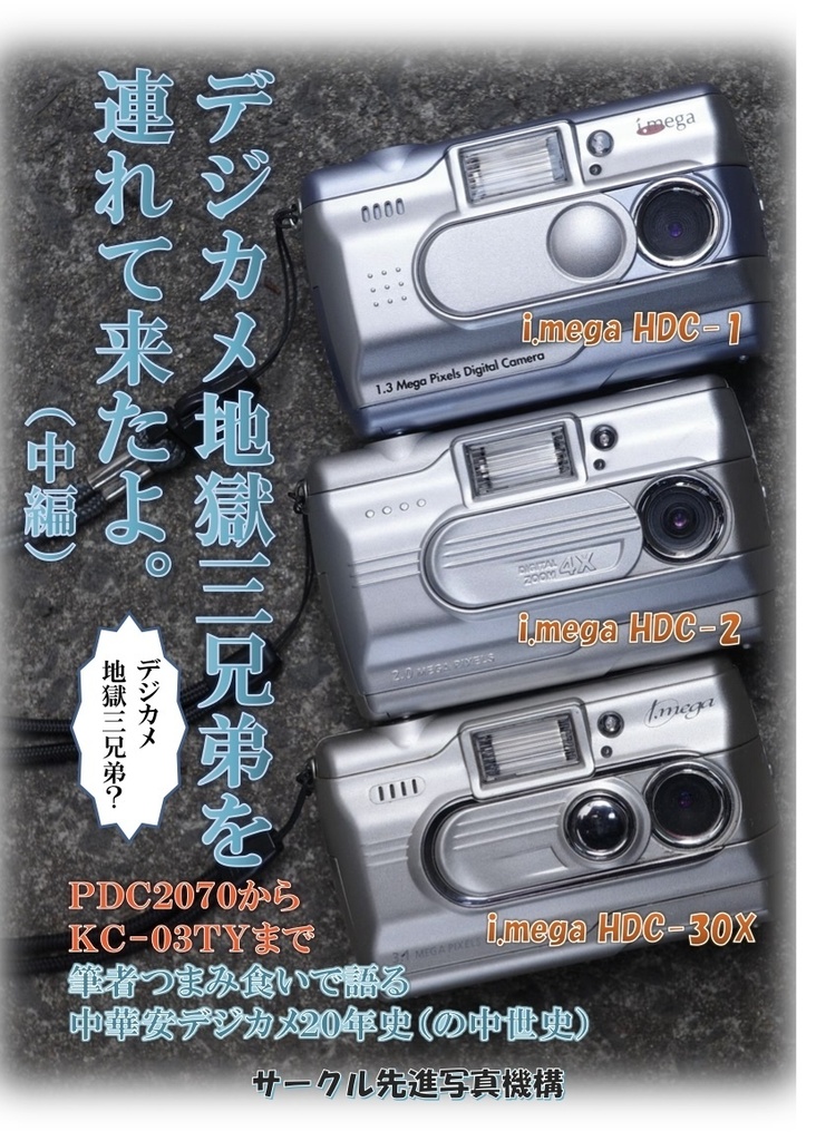 (書籍版)デジカメ地獄三兄弟を連れて来たよ。(中編)