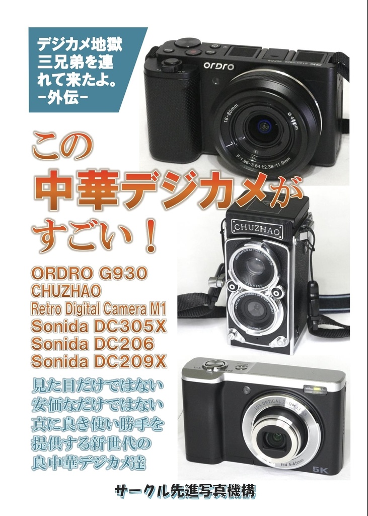 (書籍版)この中華デジカメがすごい!