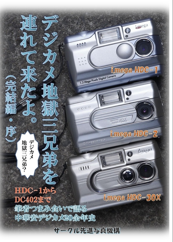 (PDF版)デジカメ地獄三兄弟を連れて来たよ。(完結編・序)
