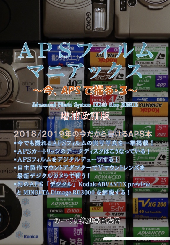 (PDF版)APSフィルムマニアックス～今、APSで撮る・３～増補改訂版