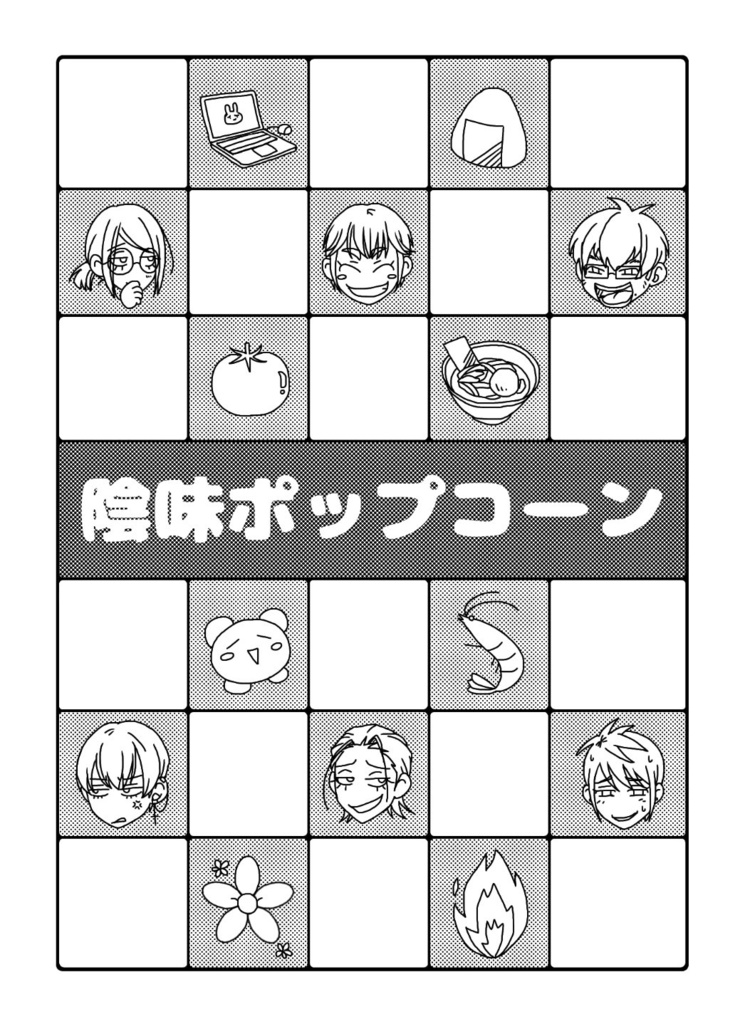 陰味ポップコーン