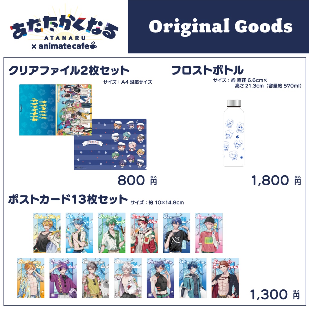 [あたなる×アニメイトカフェコラボ]クリアファイル、フロストボトル、ポストカード
