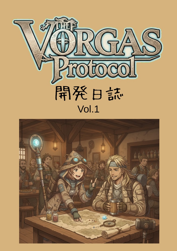 ヴォルガス・プロトコル開発日誌 Vol.1
