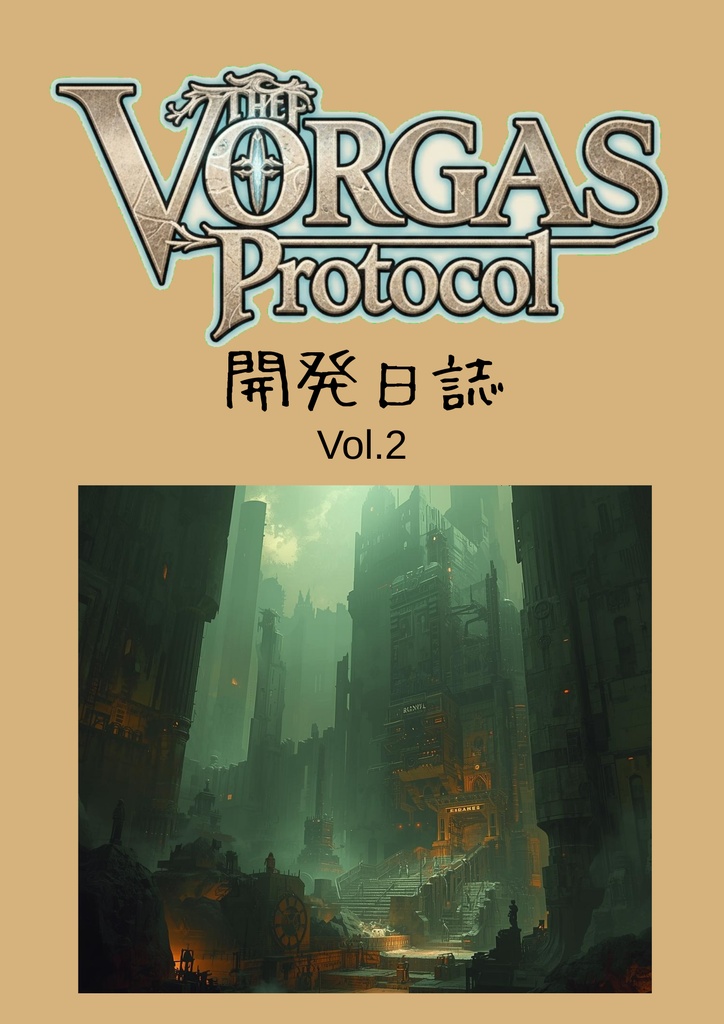 ヴォルガス・プロトコル開発日誌 Vol.2