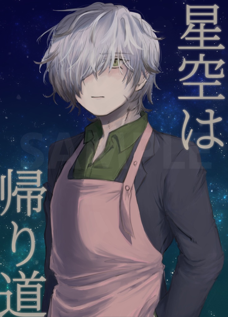 星空は帰り道