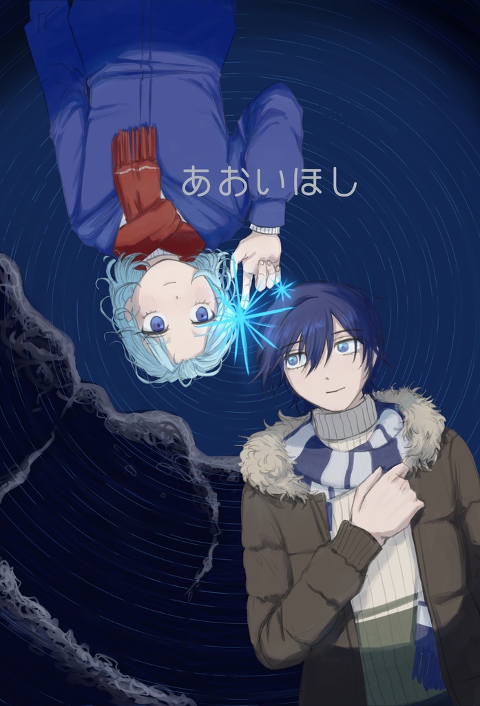 あおいほし