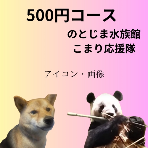 のとじま水族館・こまり応援500円コース！