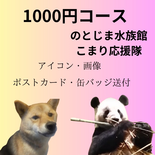 のとじま水族館・こまり応援1000円コース